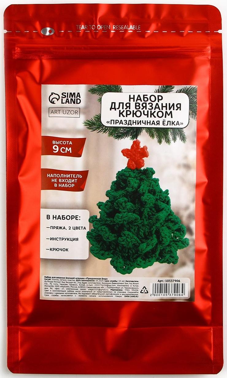 Ёлочная игрушка на новый год своими руками. Набор для вязания «Праздничная ёлка», 9 см, новогодний набор для творчества