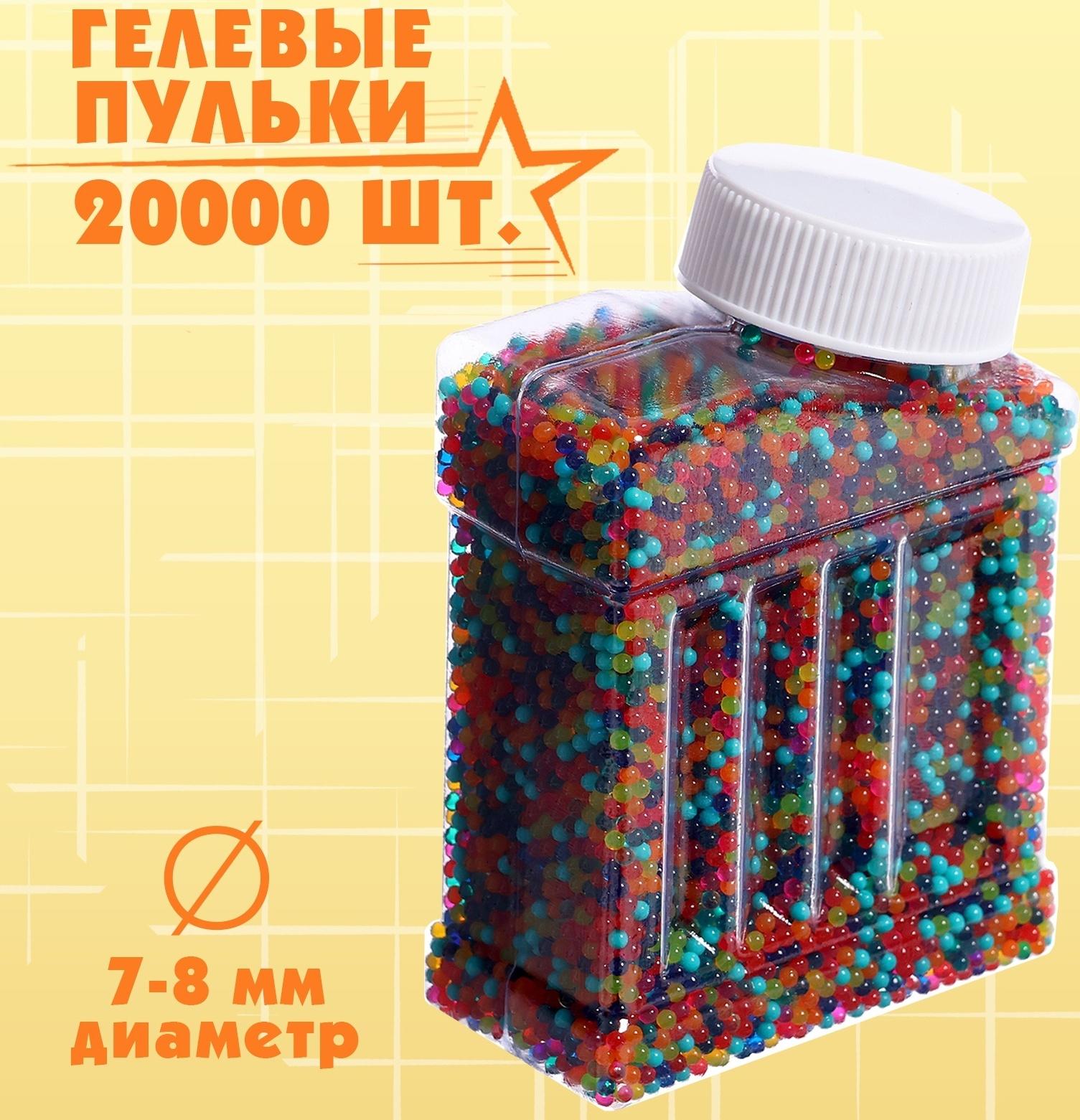 Гелевые пульки, d=7-8 мм, 20000 шт
