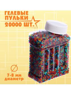 Гелевые пульки, d=7-8 мм, 20000 шт