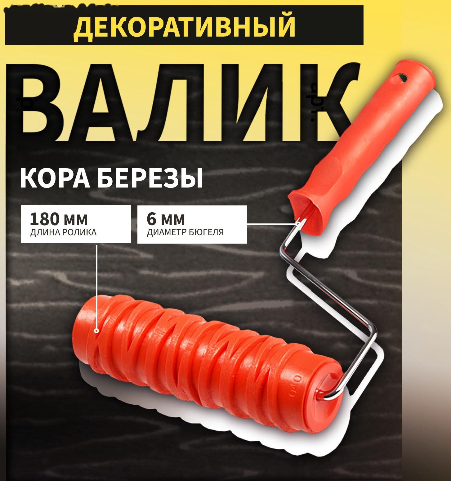 Валик декоративный ТУНДРА, резиновый, «кора березы», рукоятка d=6 мм, 180 мм