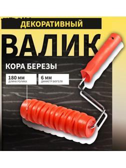 Валик декоративный ТУНДРА, резиновый, «кора березы», рукоятка d=6 мм, 180 мм