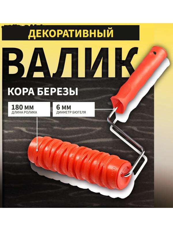 Валик декоративный ТУНДРА, резиновый, «кора березы», рукоятка d=6 мм, 180 мм