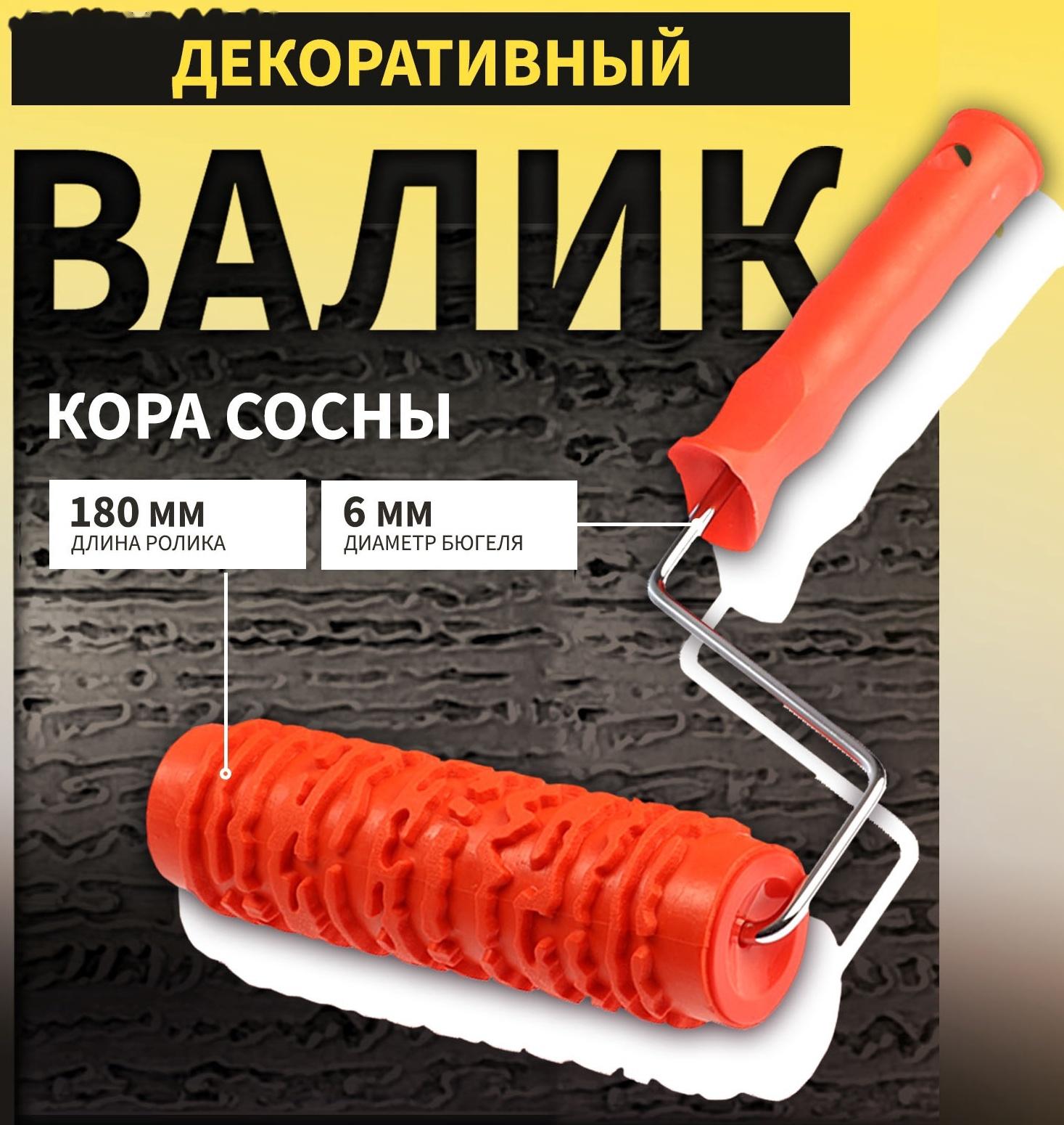 Валик декоративный ТУНДРА, резиновый, «кора сосны», рукоятка d=6 мм, 180 мм