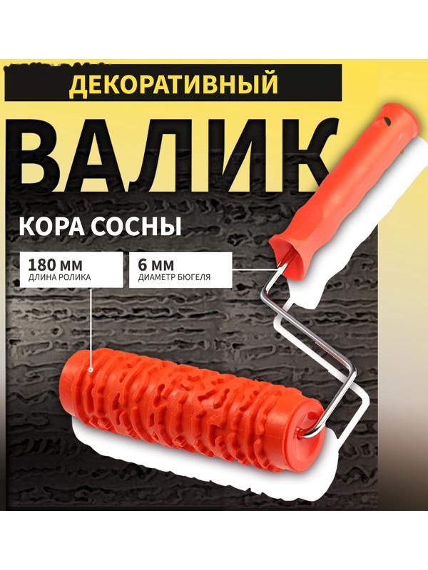Валик декоративный ТУНДРА, резиновый, «кора сосны», рукоятка d=6 мм, 180 мм