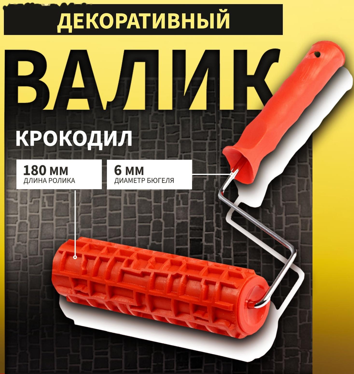 Валик декоративный ТУНДРА, резиновый, «крокодил», рукоятка d=6 мм, 180 мм