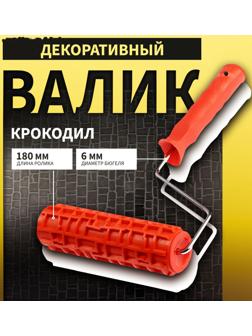 Валик декоративный ТУНДРА, резиновый, «крокодил», рукоятка d=6 мм, 180 мм