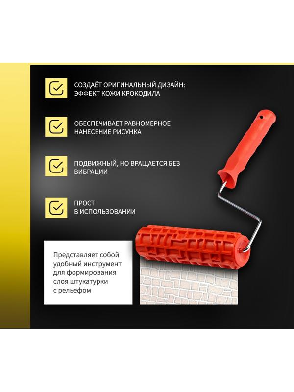 Валик декоративный ТУНДРА, резиновый, «крокодил», рукоятка d=6 мм, 180 мм