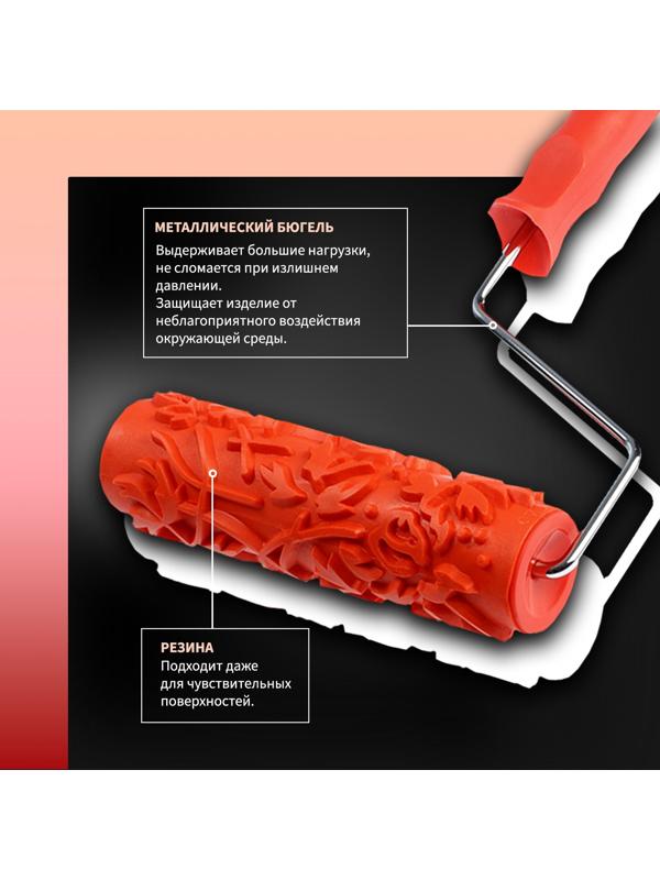 Валик декоративный ТУНДРА, резиновый, «розы», рукоятка d=6 мм, 180 мм