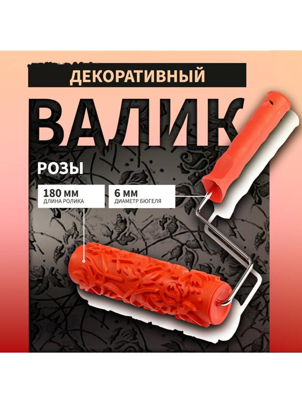 Валик декоративный ТУНДРА, резиновый, «розы», рукоятка d=6 мм, 180 мм