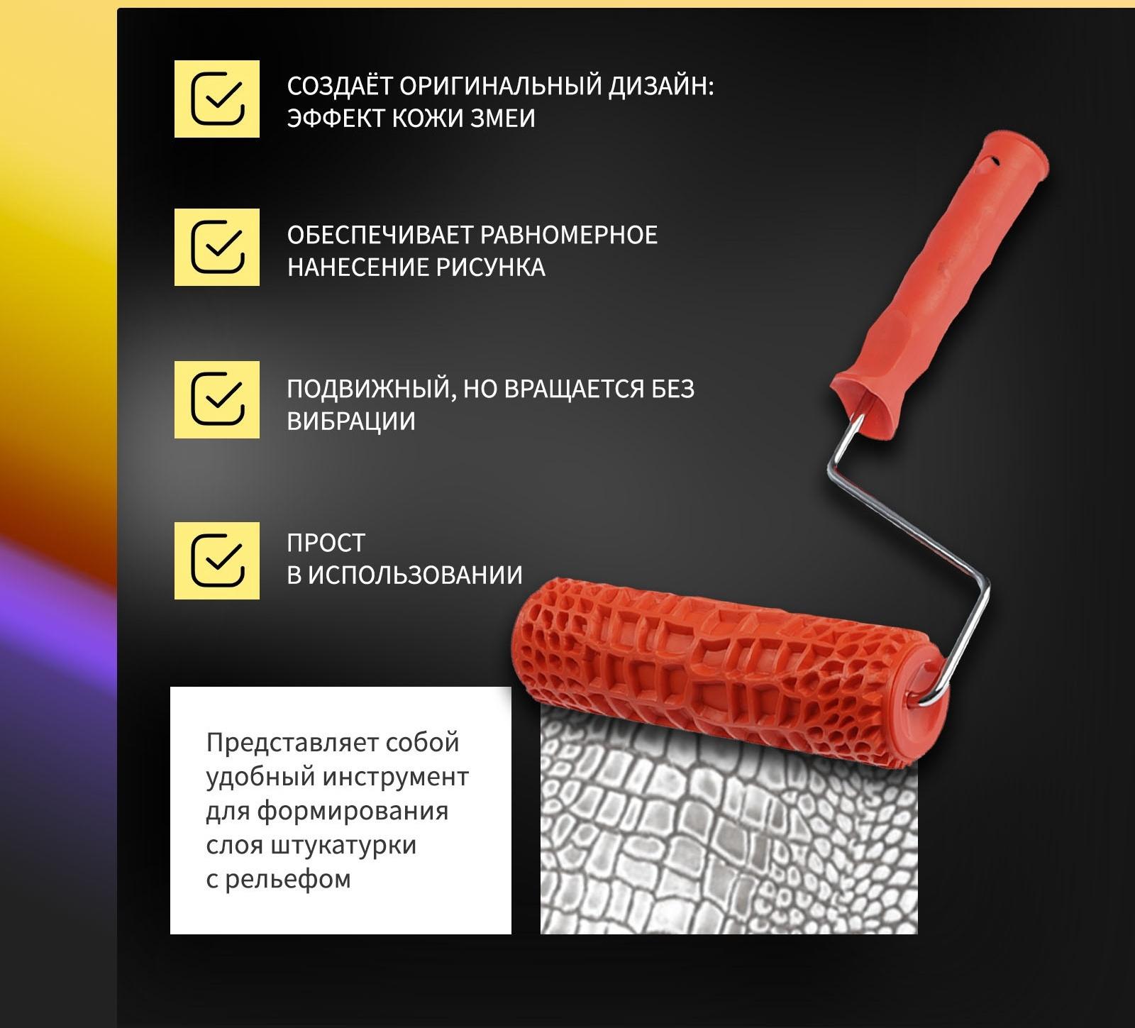 Валик декоративный ТУНДРА, резиновый, «змея», рукоятка d=6 мм, 180 мм