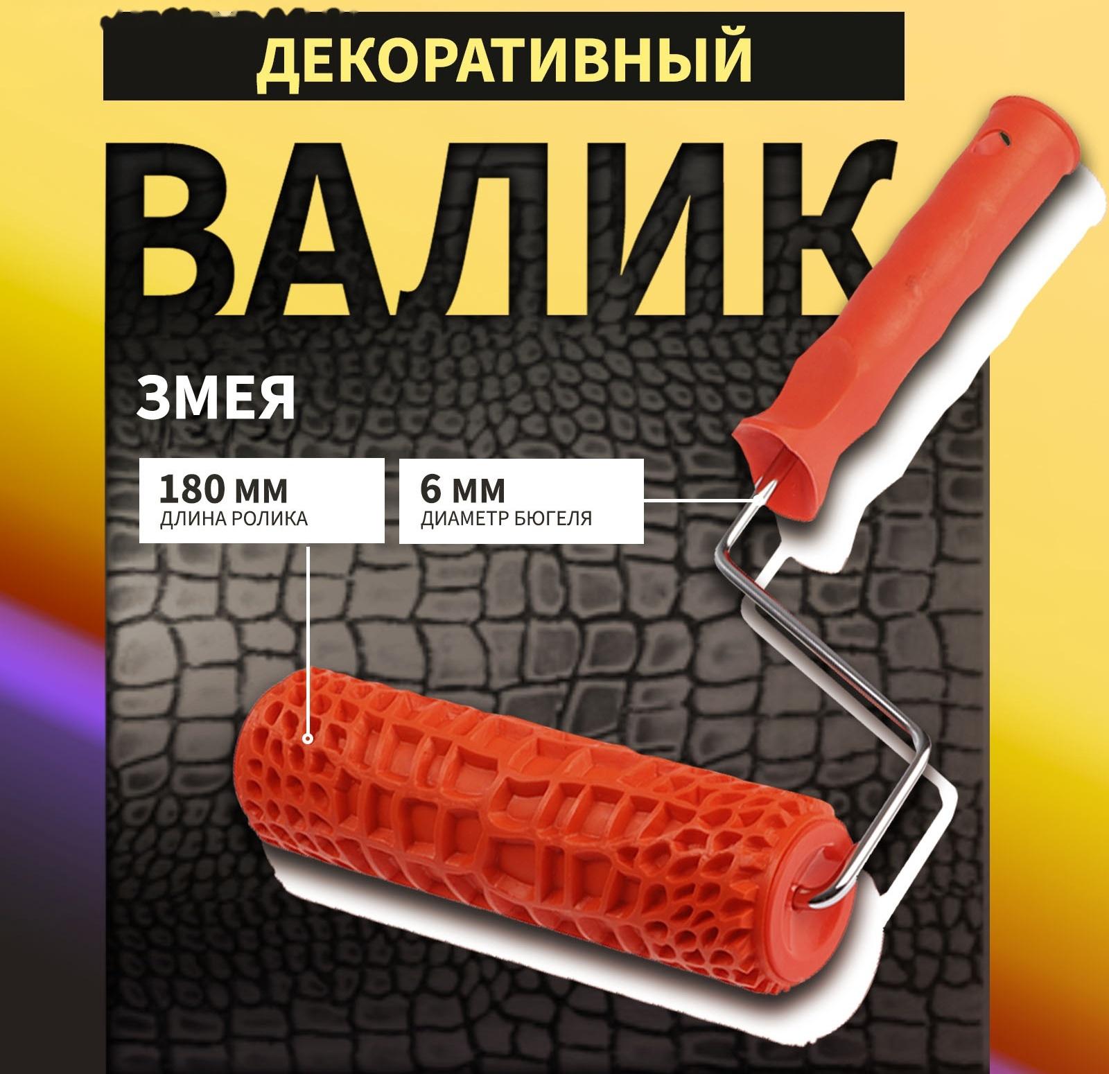 Валик декоративный ТУНДРА, резиновый, «змея», рукоятка d=6 мм, 180 мм