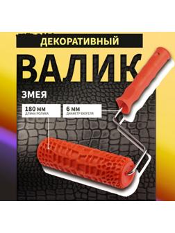 Валик декоративный ТУНДРА, резиновый, «змея», рукоятка d=6 мм, 180 мм