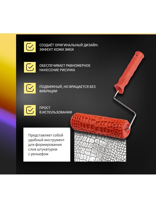 Валик декоративный ТУНДРА, резиновый, «змея», рукоятка d=6 мм, 180 мм