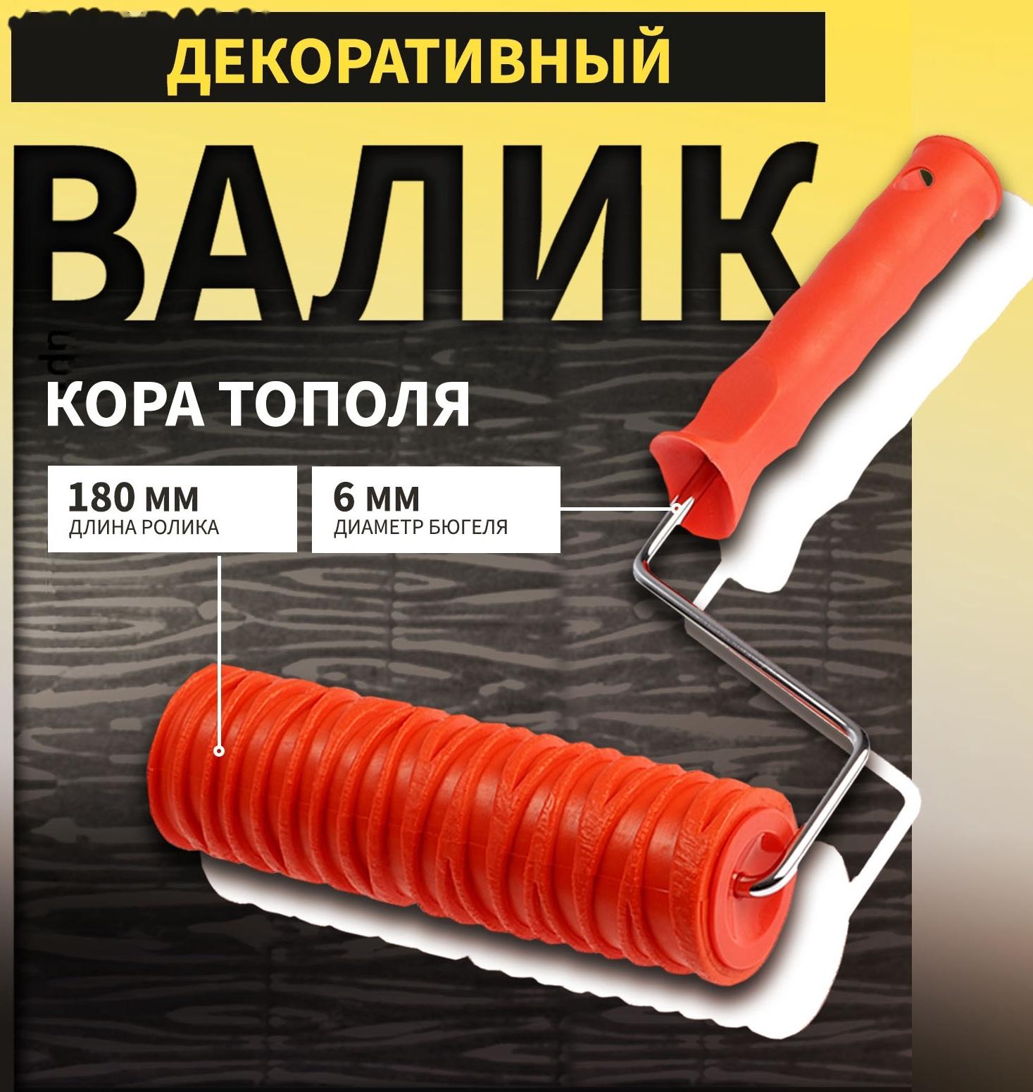 Валик декоративный ТУНДРА, резиновый, «кора тополя», рукоятка d=6 мм, 180 мм