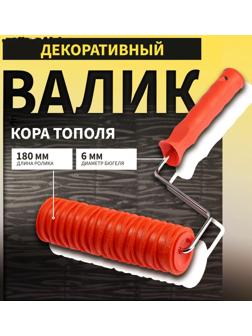 Валик декоративный ТУНДРА, резиновый, «кора тополя», рукоятка d=6 мм, 180 мм
