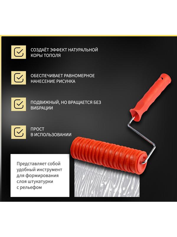 Валик декоративный ТУНДРА, резиновый, «кора тополя», рукоятка d=6 мм, 180 мм