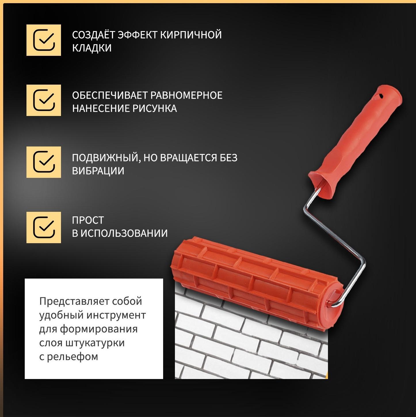 Валик декоративный ТУНДРА, резиновый, «кирпичи», рукоятка d=6 мм, 180 мм