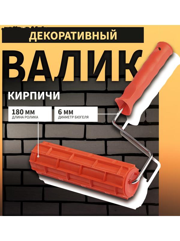 Валик декоративный ТУНДРА, резиновый, «кирпичи», рукоятка d=6 мм, 180 мм