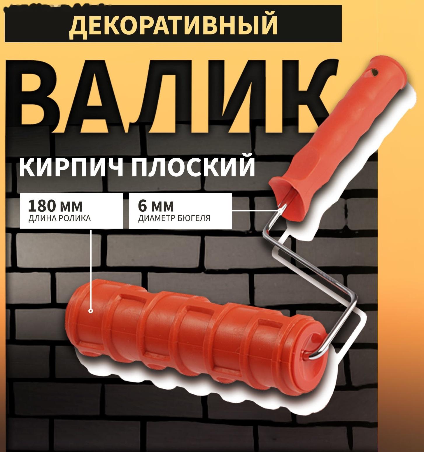 Валик декоративный ТУНДРА, резиновый, «кирпич плоский», рукоятка d=6 мм, 180 мм