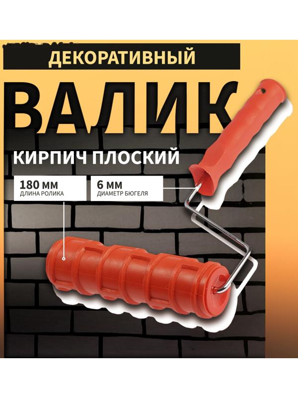 Валик декоративный ТУНДРА, резиновый, «кирпич плоский», рукоятка d=6 мм, 180 мм