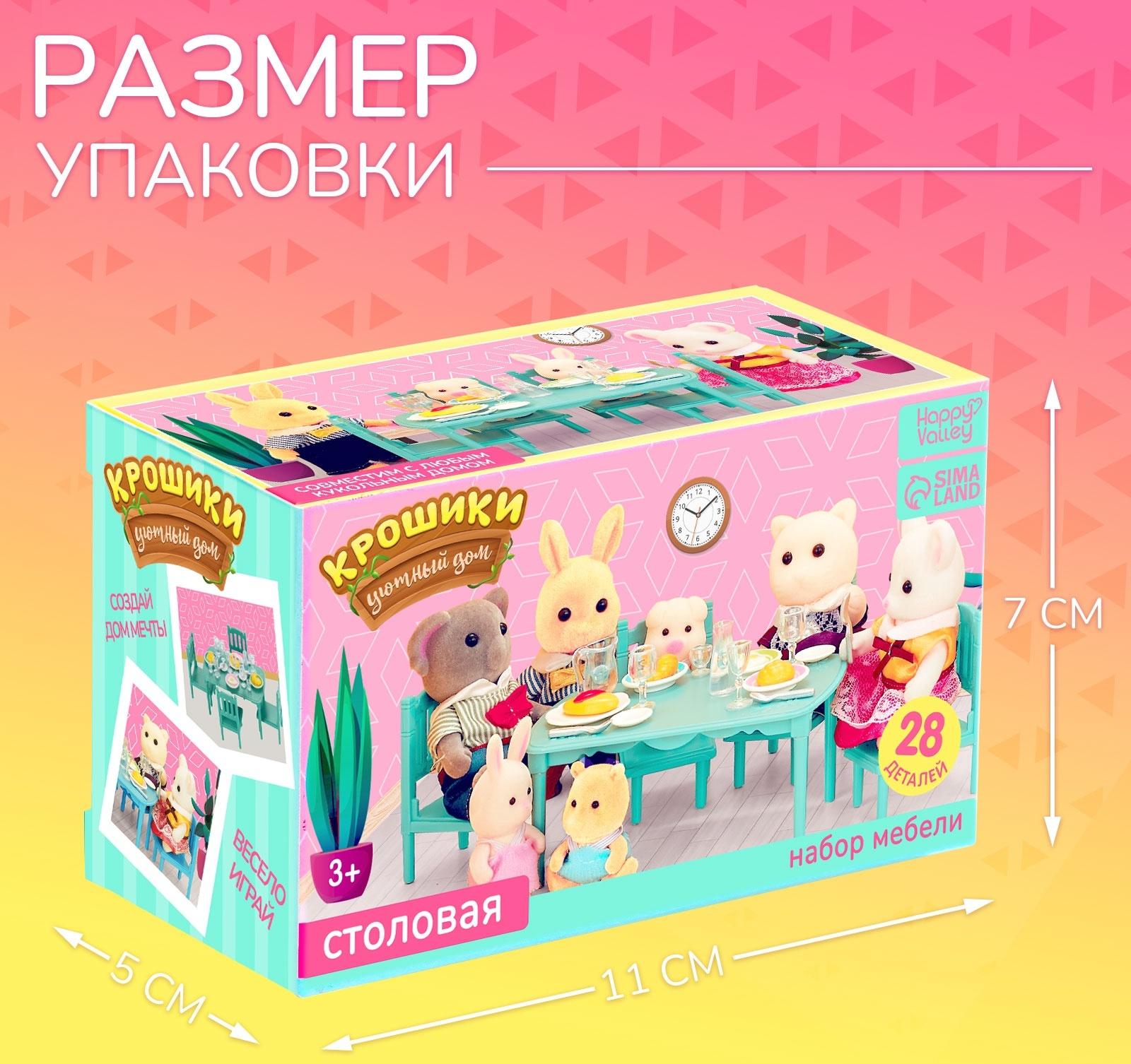 Набор мебели «Крошики. Уютный дом», столовая, 28 предметов