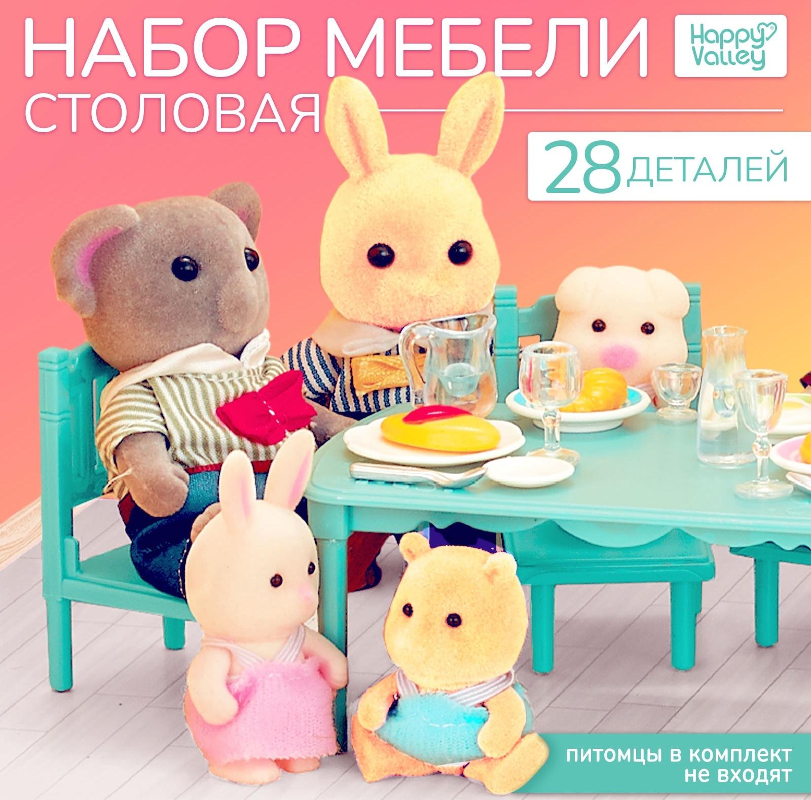 Набор мебели «Крошики. Уютный дом», столовая, 28 предметов