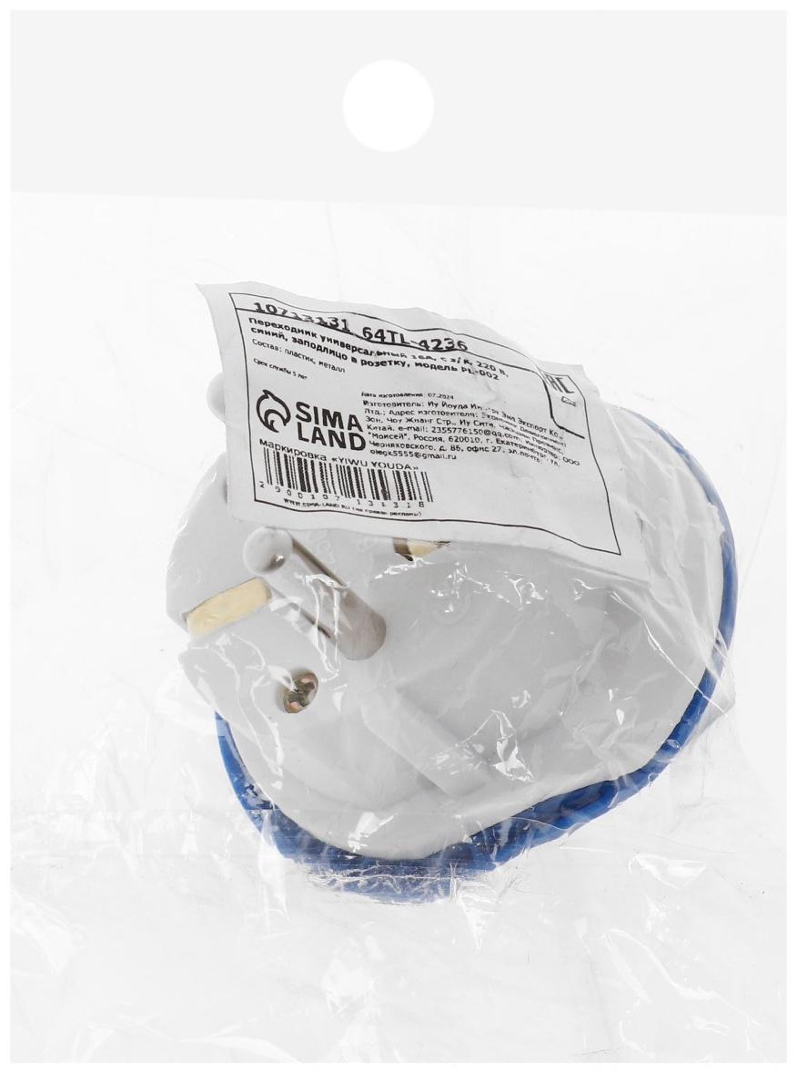 Переходник универсальный 16А, с з/к, 220 В, синий, заподлицо в розетку