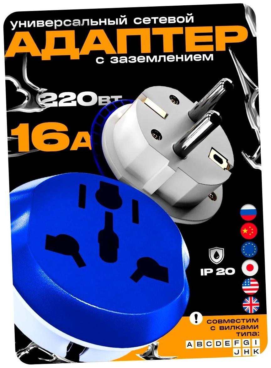 Переходник универсальный 16А, с з/к, 220 В, синий, заподлицо в розетку