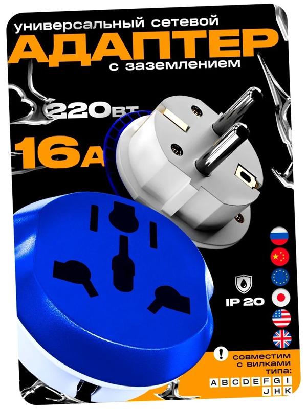 Переходник универсальный 16А, с з/к, 220 В, синий, заподлицо в розетку