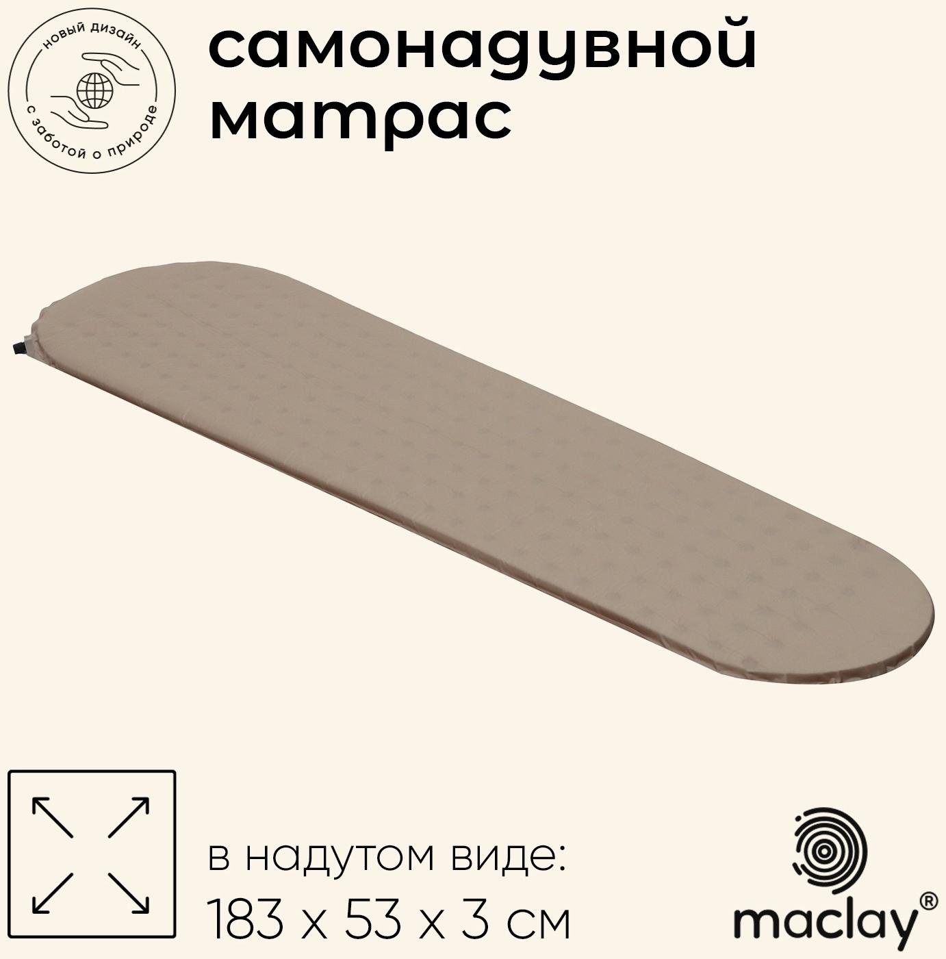 Матрас туристический maclay, 183х53х3 см, самонадувной