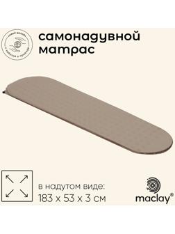 Матрас туристический maclay, 183х53х3 см, самонадувной