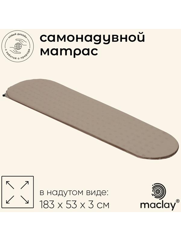 Матрас туристический maclay, 183х53х3 см, самонадувной