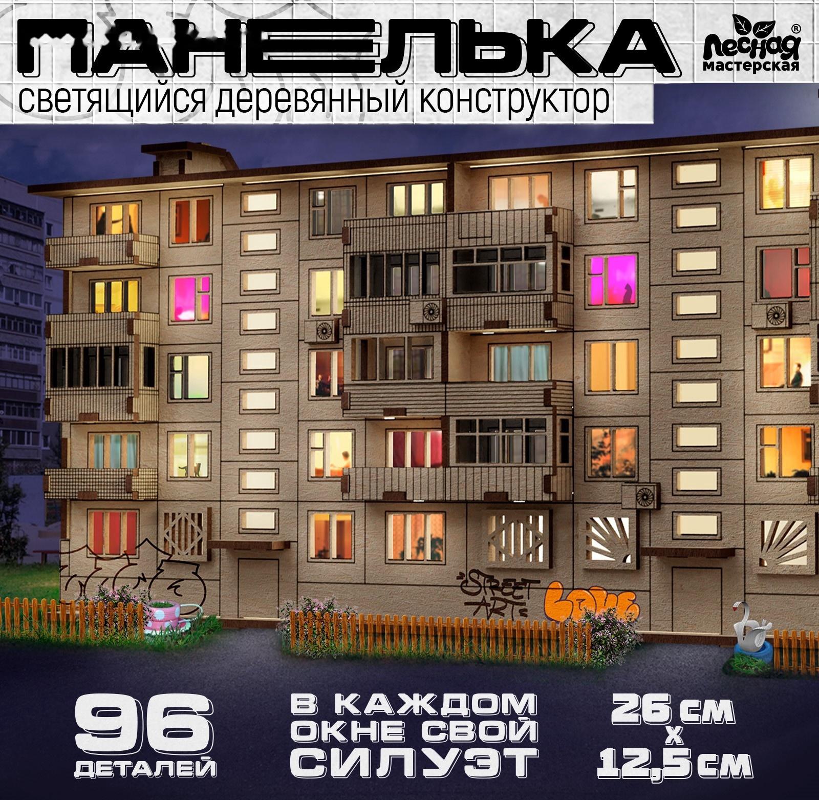 Деревянный конструктор «Панелька», 93 детали, размер 12,5х26х11 см