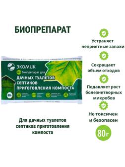 Биопрепарат «Экомик», для септиков, дачных туалетов и компостов, 80 г