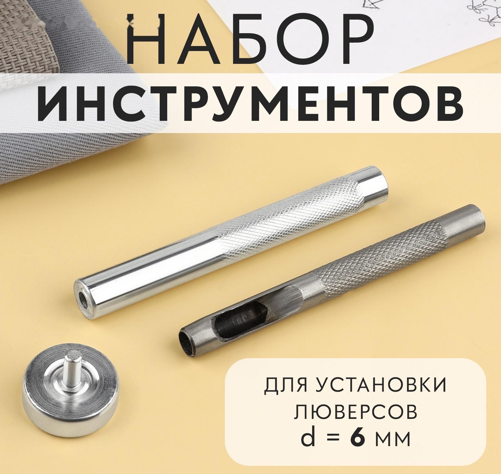 Набор инструментов для ручной установки люверсов №4, d=6 мм, с колодцем