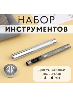 Набор инструментов для ручной установки люверсов №4, d=6 мм, с колодцем