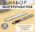 Набор инструментов для ручной установки люверсов №4, d=6 мм, с колодцем