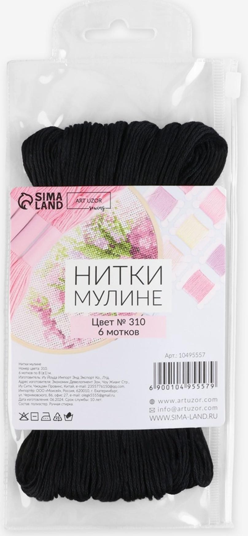 Набор ниток мулине №310, 8±1 м, 6 шт., чёрный