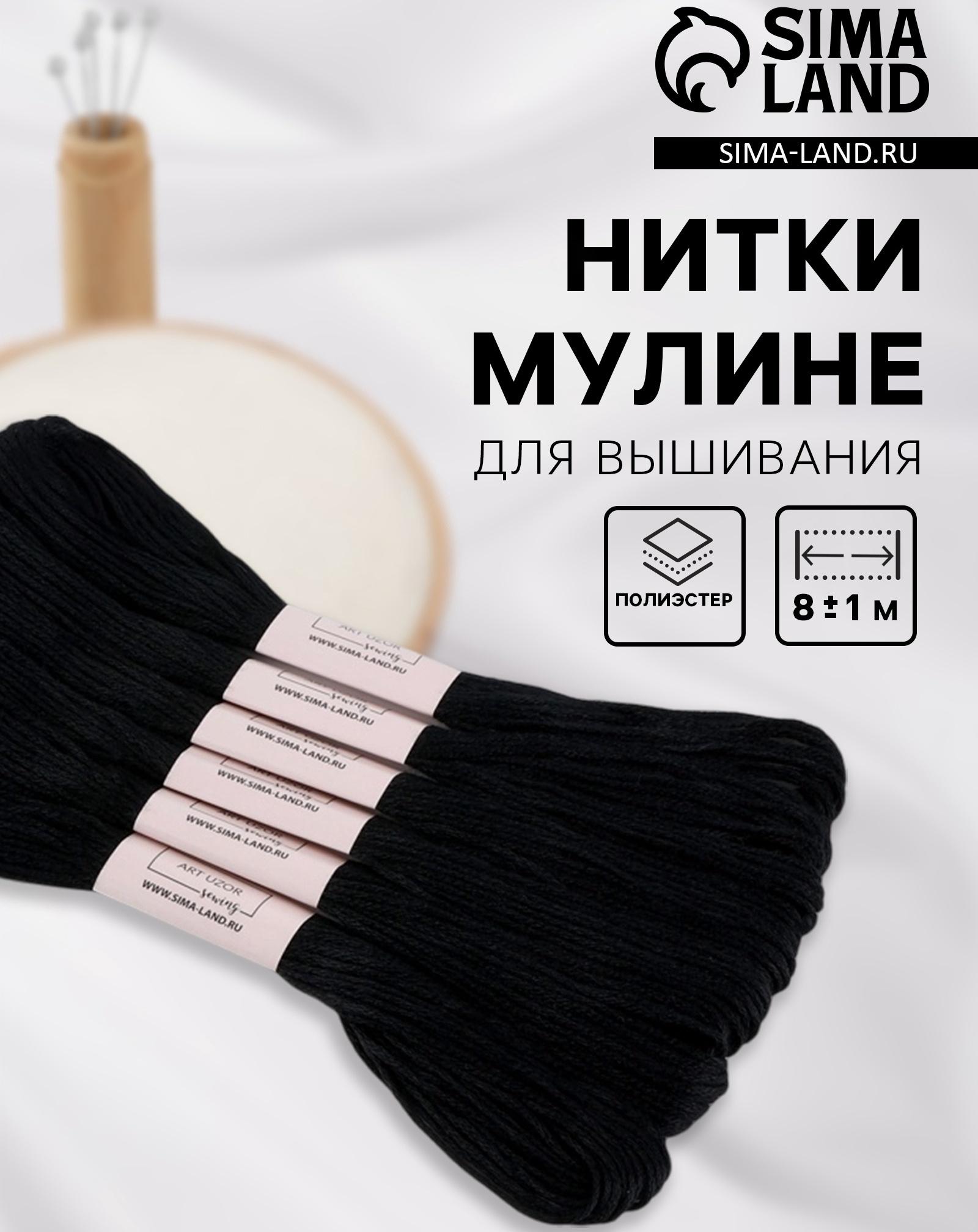 Набор ниток мулине №310, 8±1 м, 6 шт., чёрный