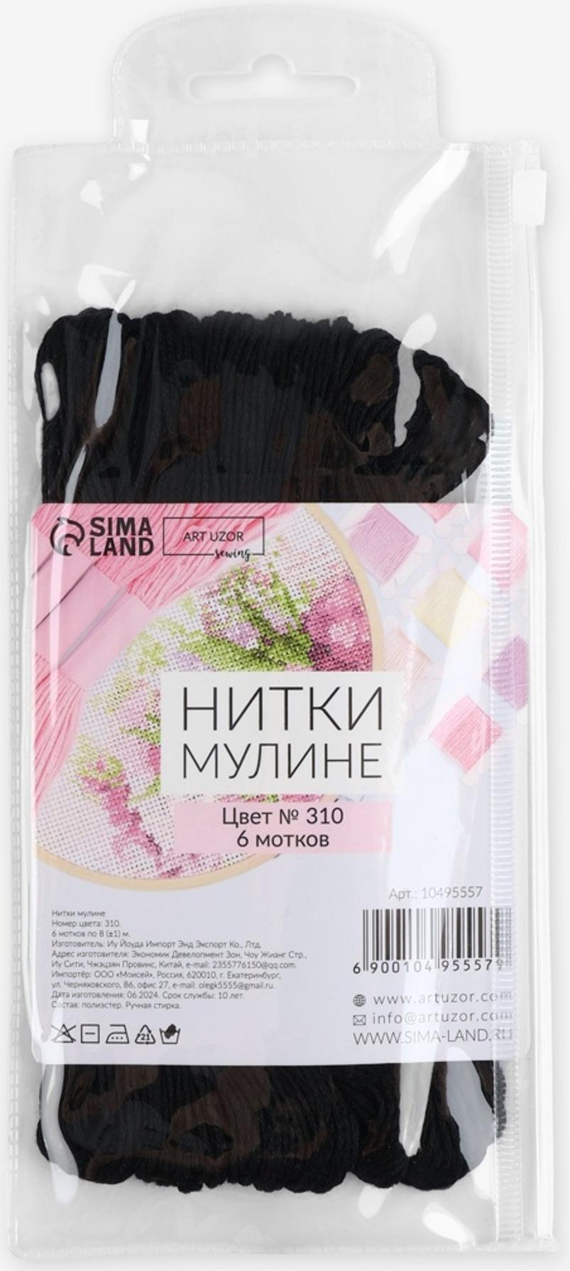 Набор ниток мулине №310, 8±1 м, 6 шт., чёрный