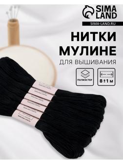 Набор ниток мулине №310, 8±1 м, 6 шт., чёрный