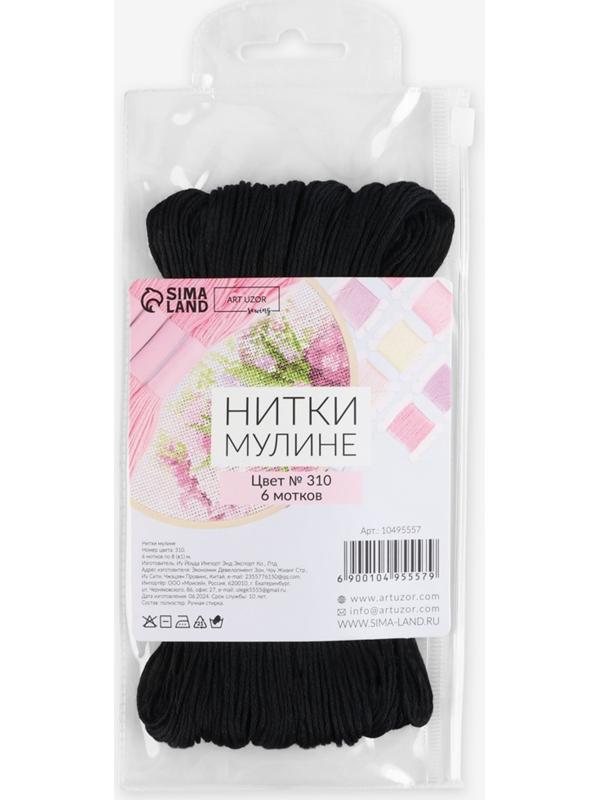 Набор ниток мулине №310, 8±1 м, 6 шт., чёрный