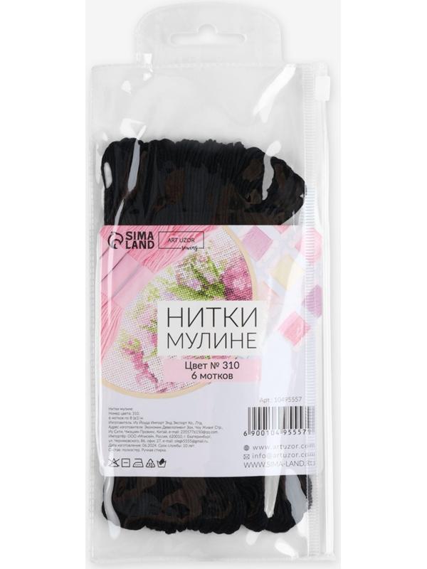 Набор ниток мулине №310, 8±1 м, 6 шт., чёрный