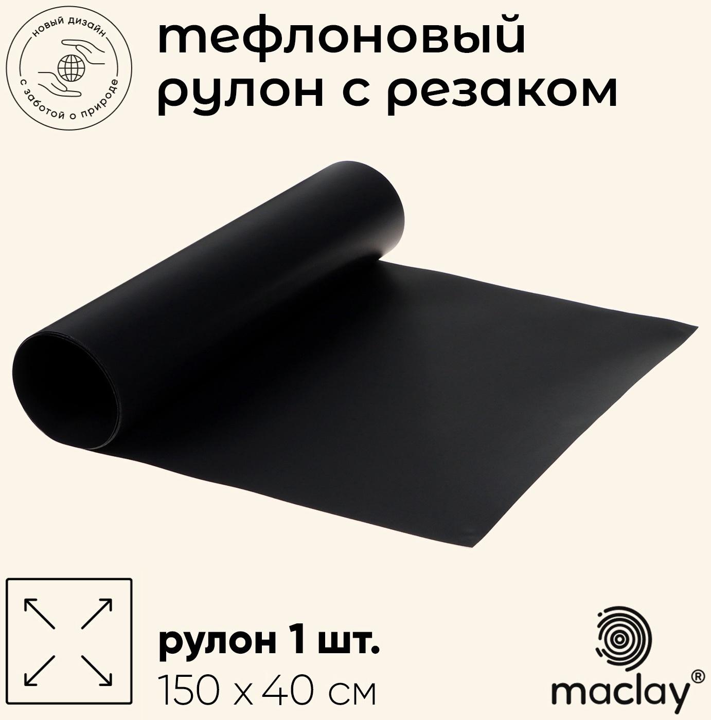 Коврик тефлоновый maclay, для гриля, в рулоне, 150 х 40 см., с резаком