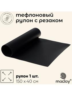 Коврик тефлоновый maclay, для гриля, в рулоне, 150 х 40 см., с резаком