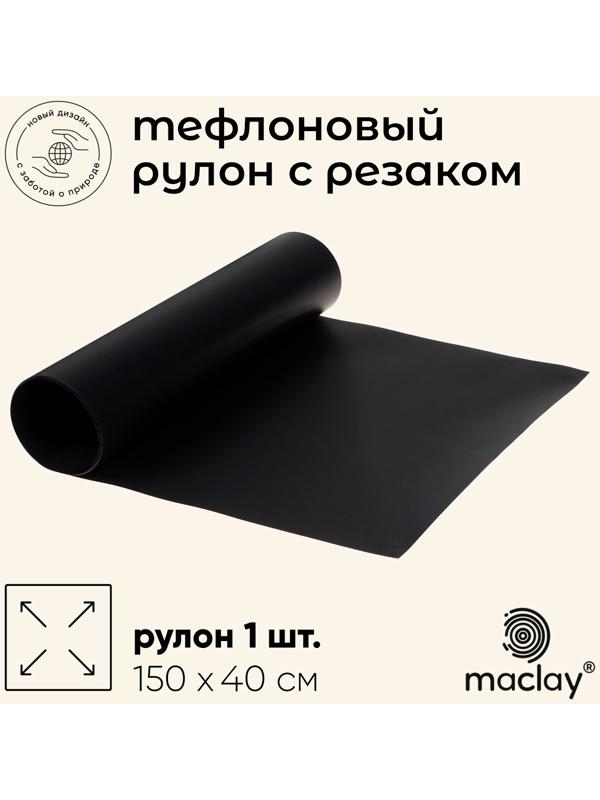 Коврик тефлоновый maclay, для гриля, в рулоне, 150 х 40 см., с резаком