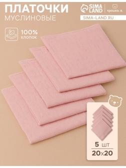 Набор платочков «Крошка Я» Strawberry cream, 20×20 см-5 шт., муслин, хлопок 100%