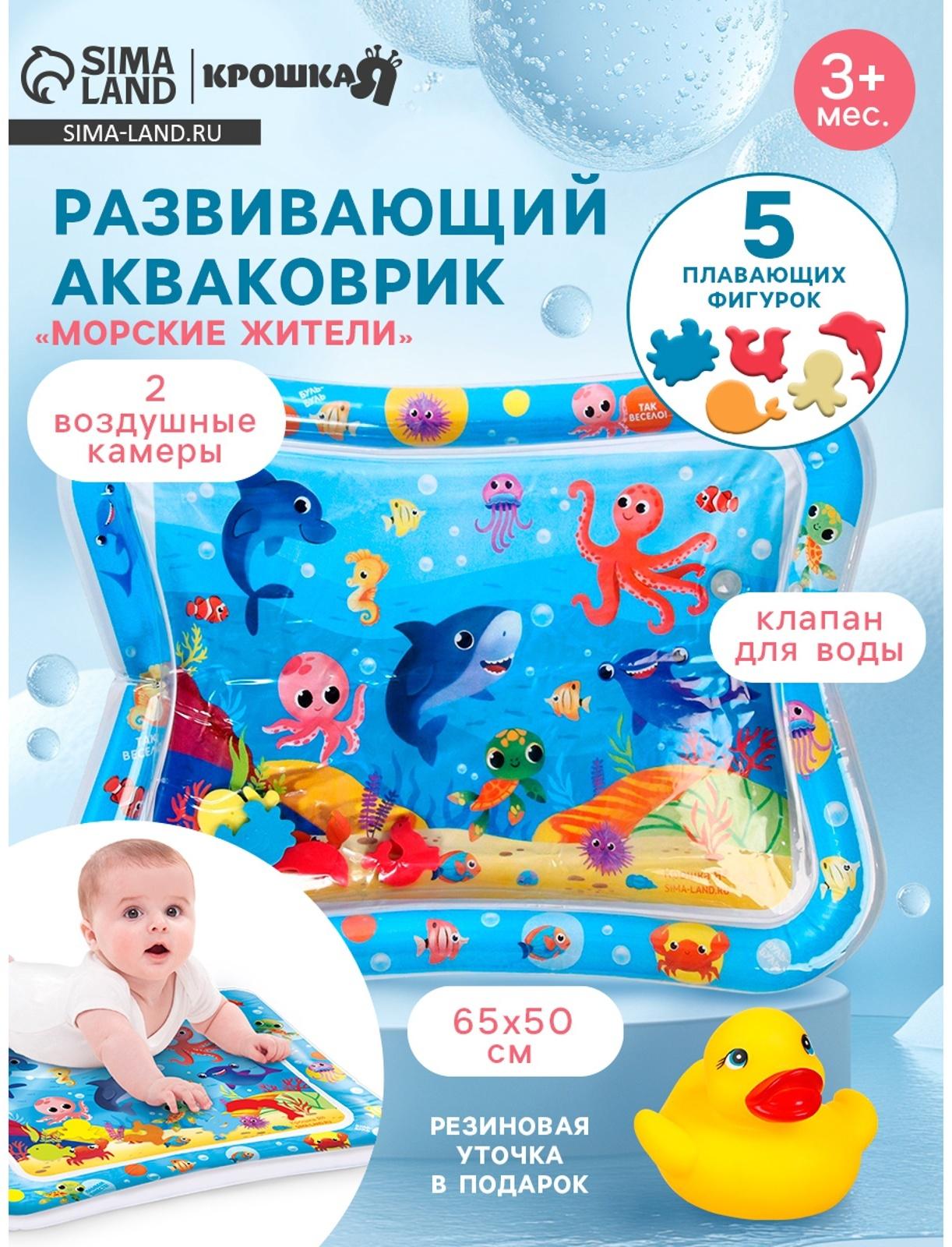 Акваковрик надувной развивающий водный «Морские жители», 65×50 см + игрушка В ПОДАРОК