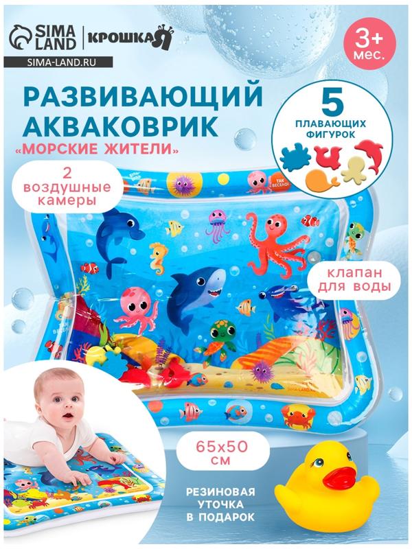 Акваковрик надувной развивающий водный «Морские жители», 65×50 см + игрушка В ПОДАРОК