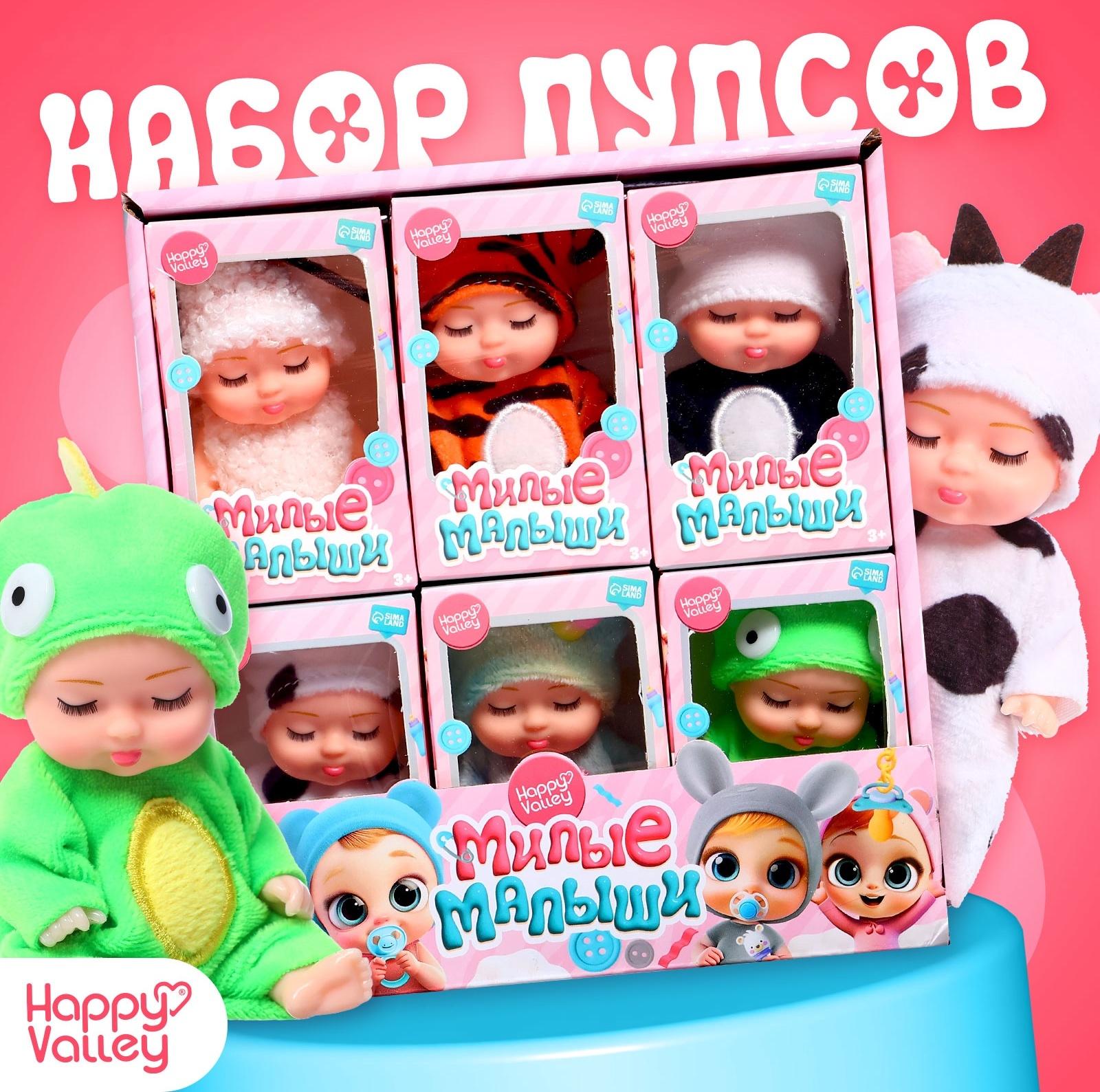 Набор пупсов «Милые малыши», 6 шт., 11 см